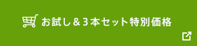 お試し＆３本セット特別価格