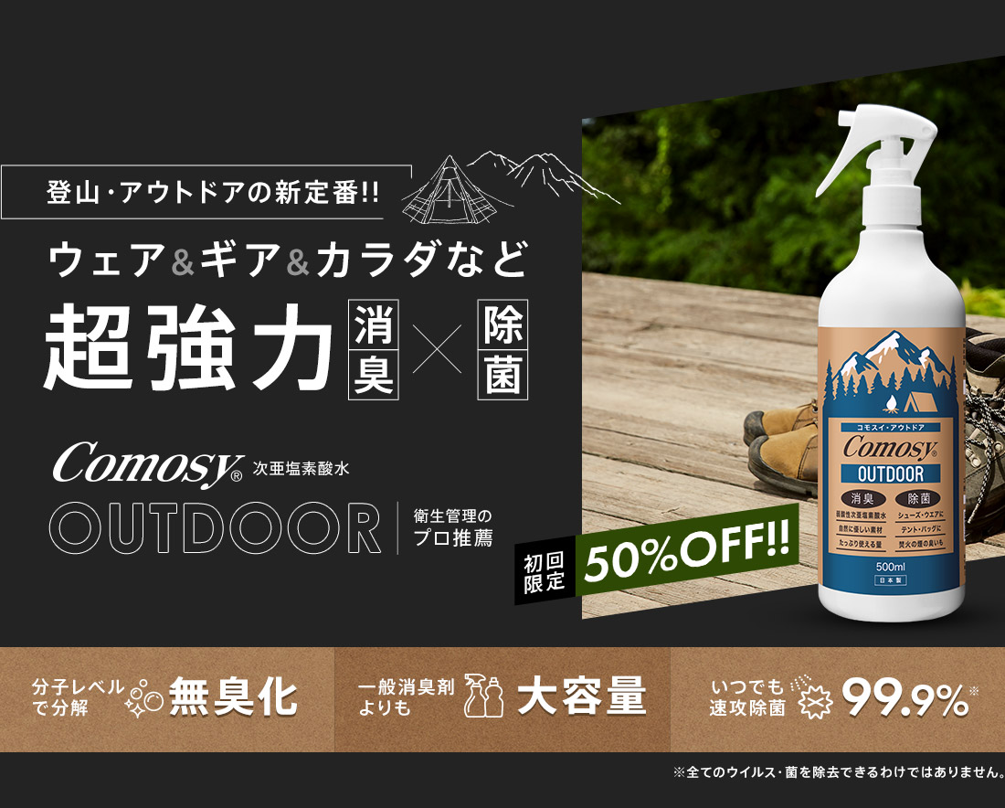ウェア&ギア&カラダなど超強力消臭×除菌 Comosy®OUTDOOR コモスイ アウトドア